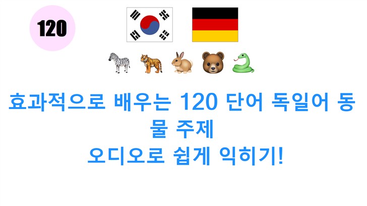 효과적으로 배우는 120 단어 독일어 동물 주제: 오디오로 쉽게 익히기!